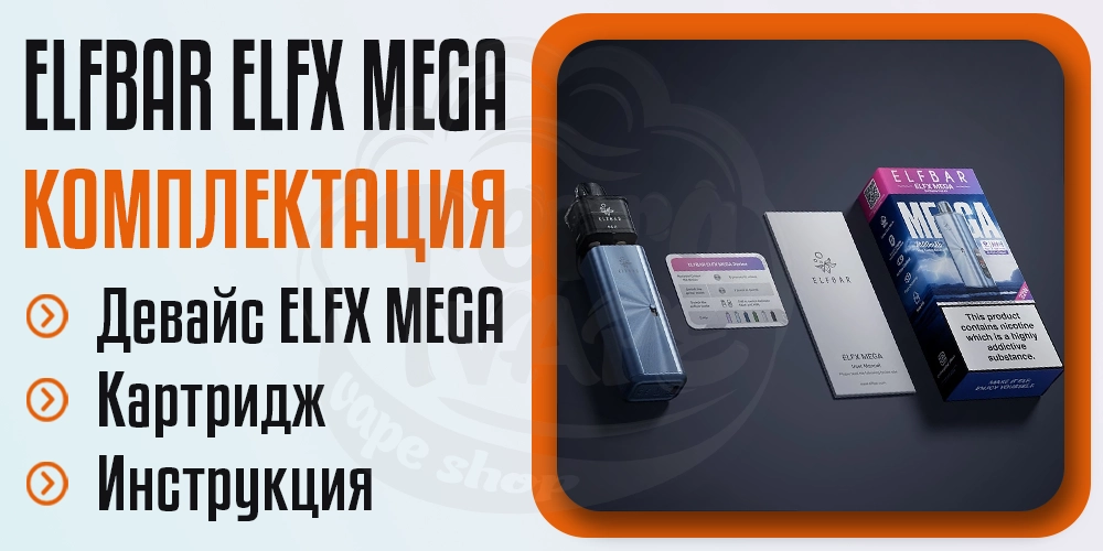 Комплектация устройства ELF BAR ELFX MEGA Pod Kit
